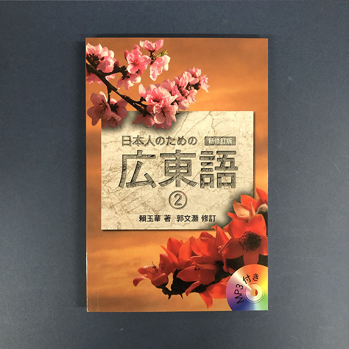 楽天市場】『日本人のための広東語 (2) 新修訂版 MP3CD付』【 輸入