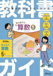 楽天市場】啓林館 算数 指導書の通販