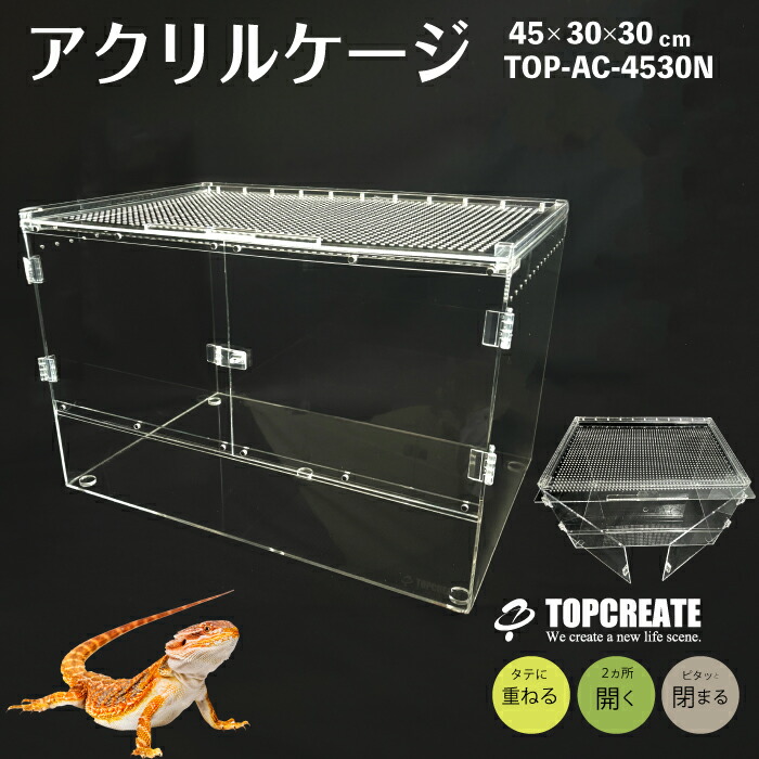 楽天市場】爬虫類ケージ アクリルケージ 4530 サイズ45×30×30cm 透明