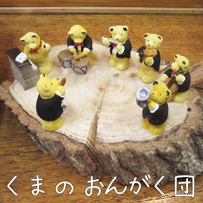 クマさんのオーケストラ フィギュアセット 10クマ クマさんの