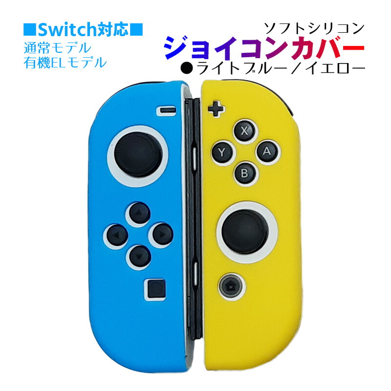 楽天市場】Nintendo Switch 有機ELモデル ジョイコンカバー 選べる21