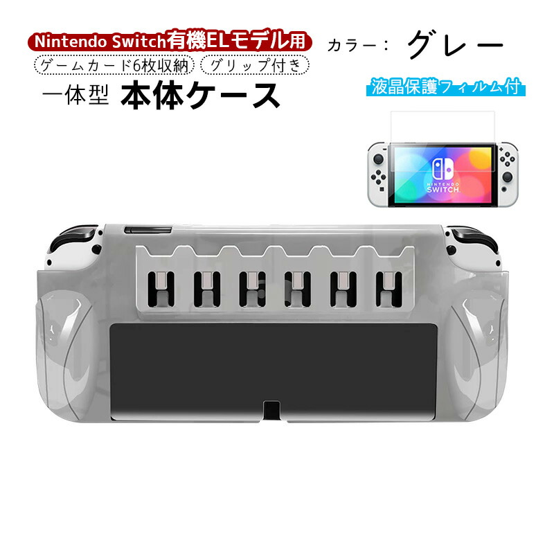 楽天市場】Nintendo Switch 有機ELモデル 本体ケース 保護フィルム 2点