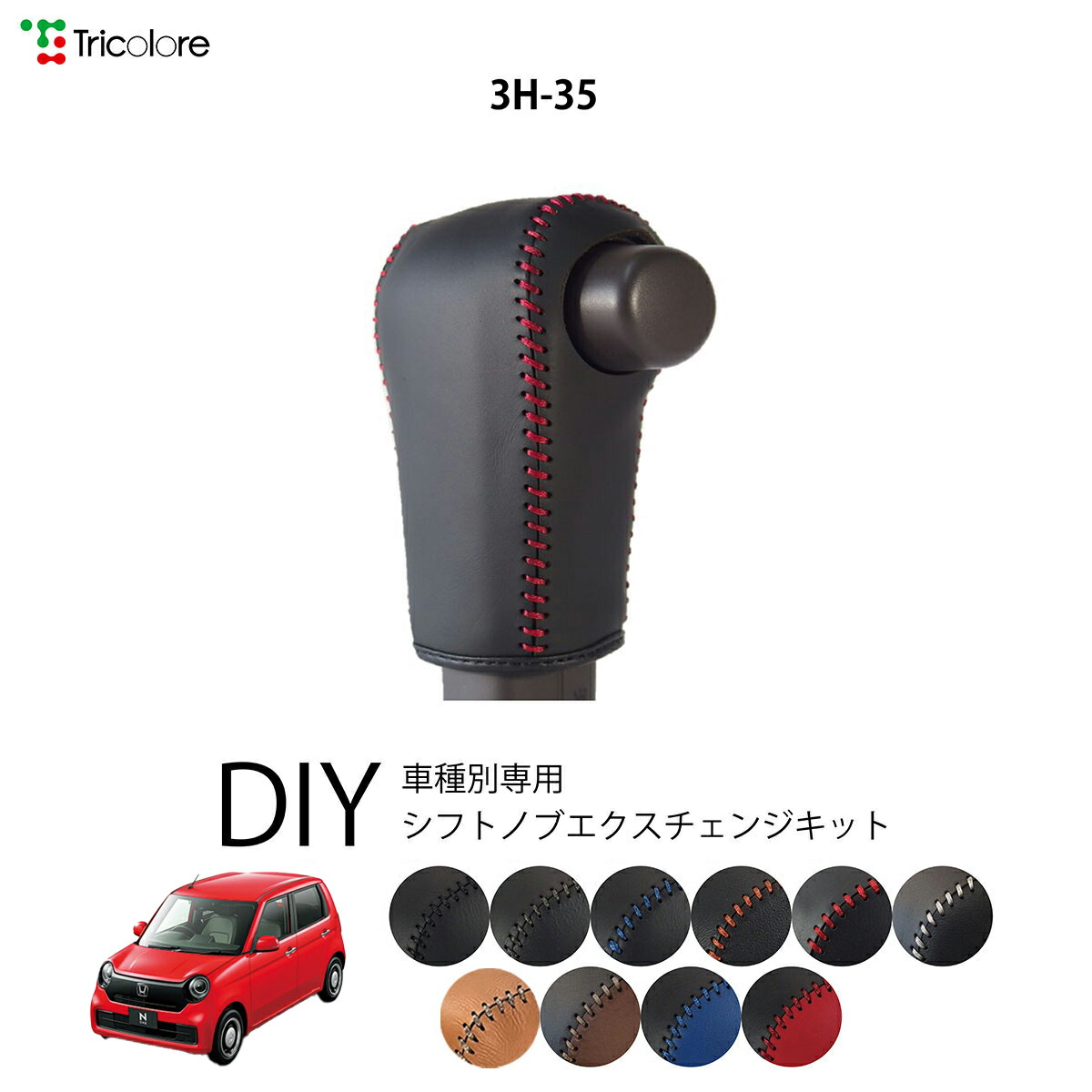 楽天市場】ホンダ N-ONE JG3/4 専用 トリコローレ シフトノブ