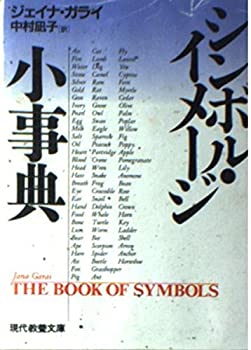 楽天市場】イメージシンボル事典の通販