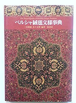 楽天市場】ペルシャ 絨毯（本・雑誌・コミック）の通販