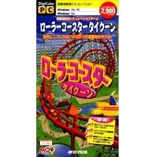 楽天市場】【中古】 ローラーコースタータイクーン 追加データ付