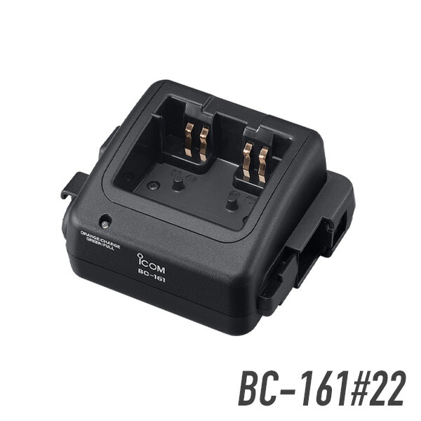 楽天市場】アイコム 急速充電器 BC-161#22 （別途アダプター必要