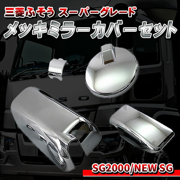 楽天市場】メッキ ミラーカバー セット 三菱ふそう スーパーグレート