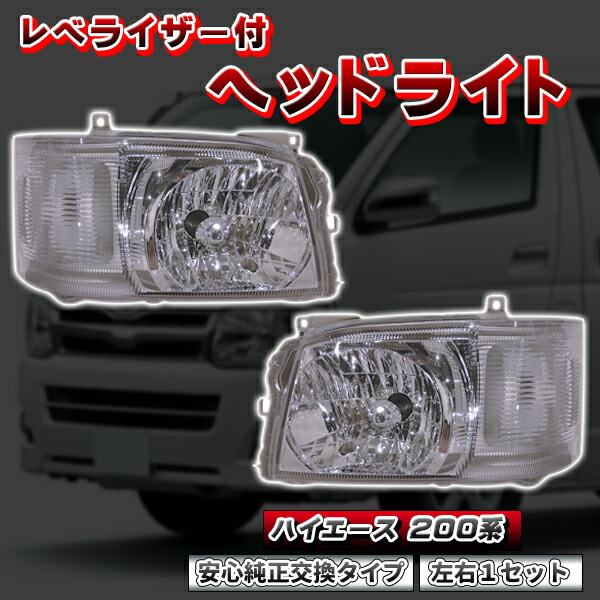 楽天市場】ハイエース 200系 1型 2型 H4 純正 タイプ ヘッドライト レ