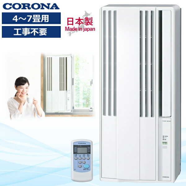 CORONA 窓用エアコン CW-162K 冷房専用 | コロナ：冷房専用窓用