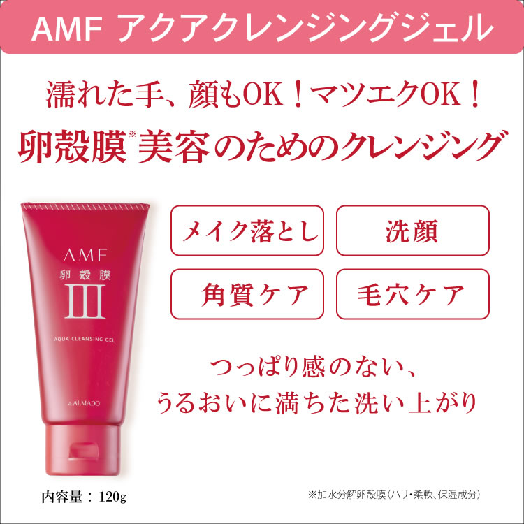 楽天市場】アルマード AMF アクアクレンジングジェル (120g) 卵殻膜