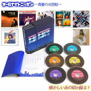 楽天市場】オールナイトニッポン青春の45回転CD-BOX CD6枚組 全108曲