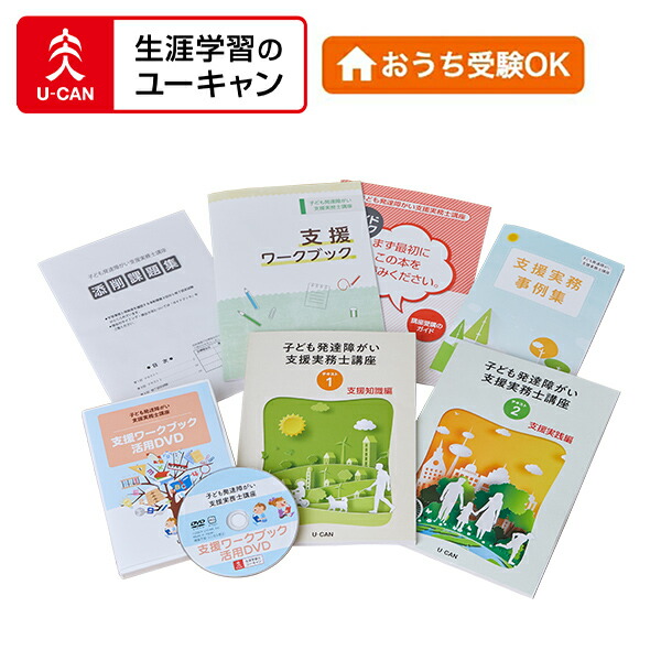 楽天市場】ユーキャンの子ども発達障がい支援実務士講座 : 生涯学習の