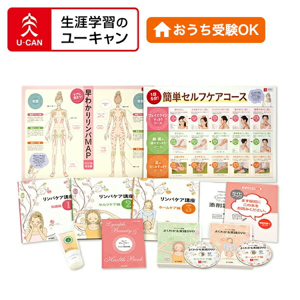 楽天市場】ユーキャンのリンパケア講座 : 生涯学習のユーキャン