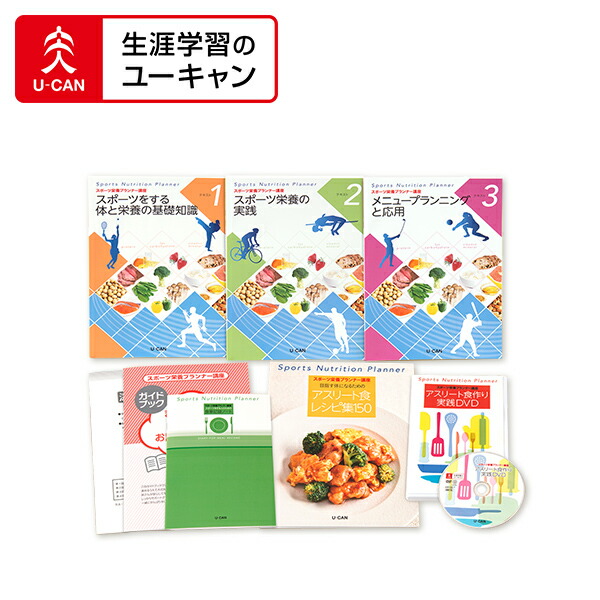 楽天市場】ユーキャンのスポーツ栄養プランナー講座 : 生涯学習の