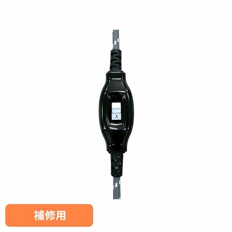 楽天市場】補修用コード KJC-2P華芝ジャパン こたつコード 交換用 補修