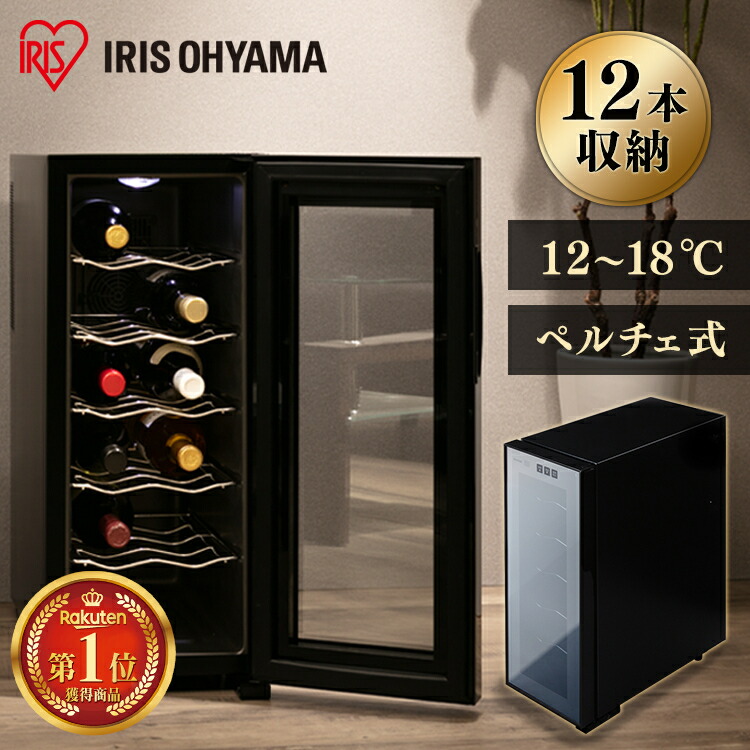 楽天市場】《10%OFF》ワインセラー アイリスオーヤマ 小型 スリム 12本