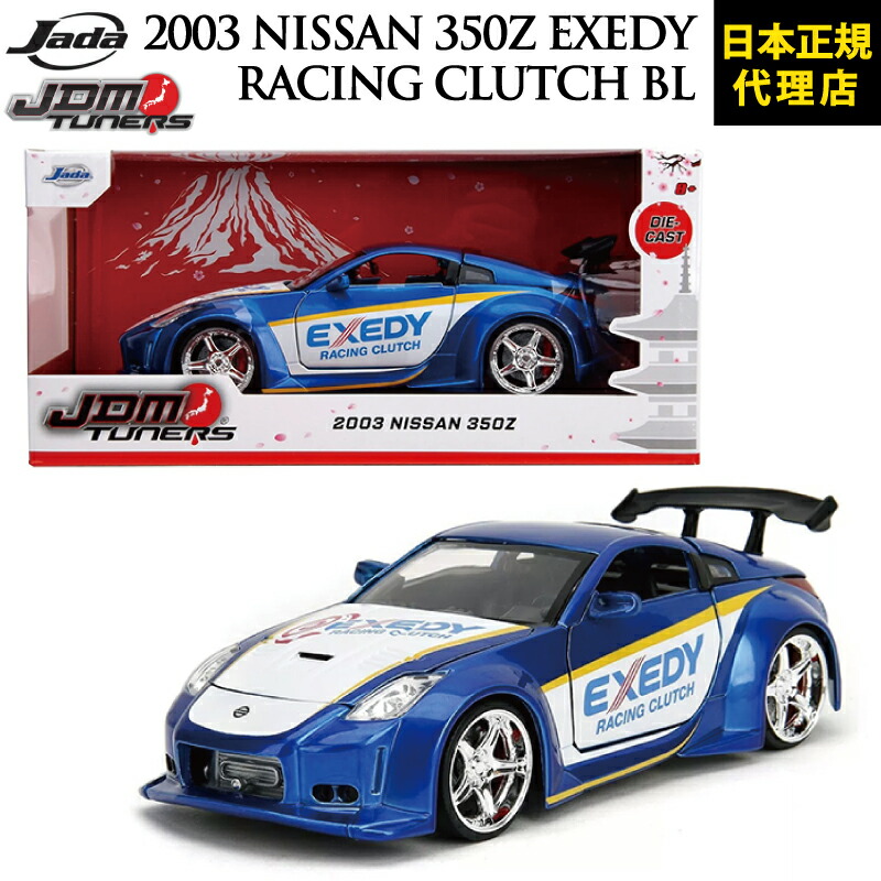楽天市場】JADATOYS JDM TUNERS[ 2003 Nissan 350Z EXEDY RACING