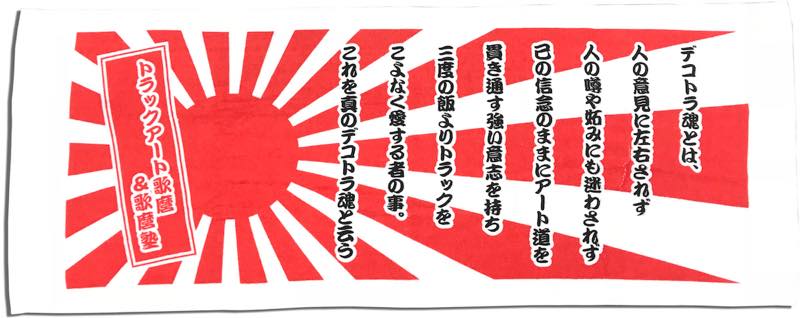デコトラタオル3枚セット デコトラタオル3枚セット 楽天市場】トラック