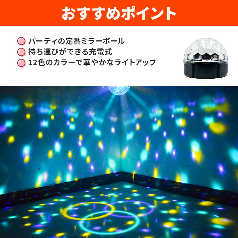 楽天市場】ミラーボール ステージライト USB レインボー 充電式