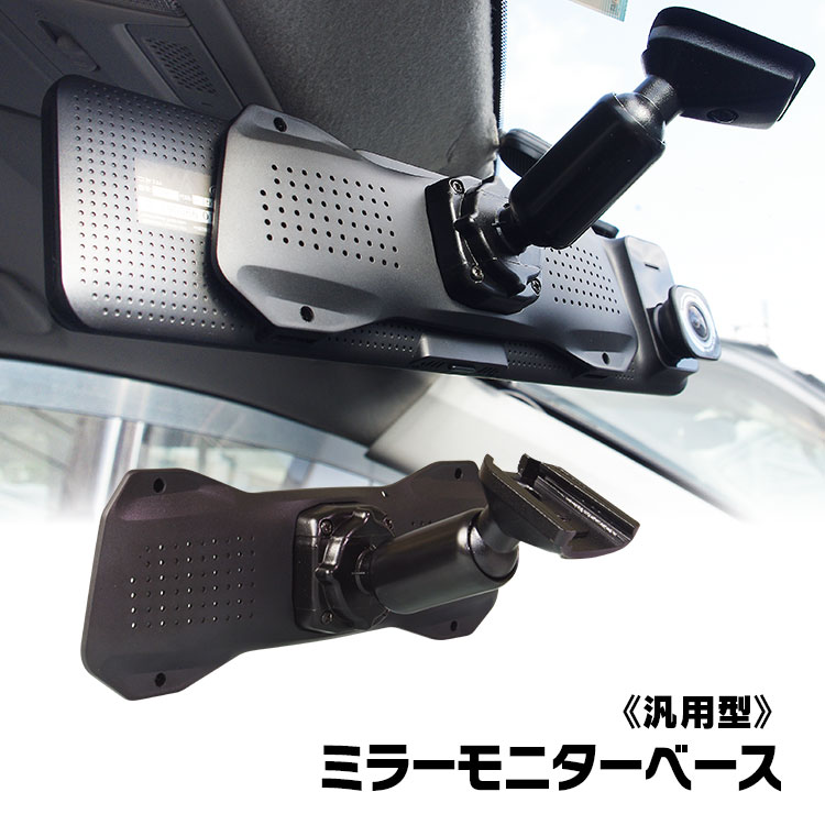 楽天市場】ドライブレコーダー ミラー 11.88インチ 専用取付ベース