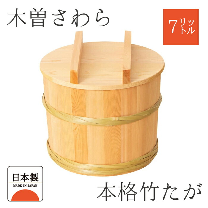 楽天市場】木製漬物樽 7L 木曽さわらの漬物樽 : 梅沢木材工芸社