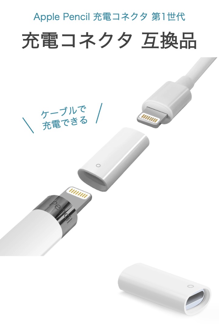 楽天市場】【送料無料】Apple Pencil 充電コネクタ 第1世代 Lightning