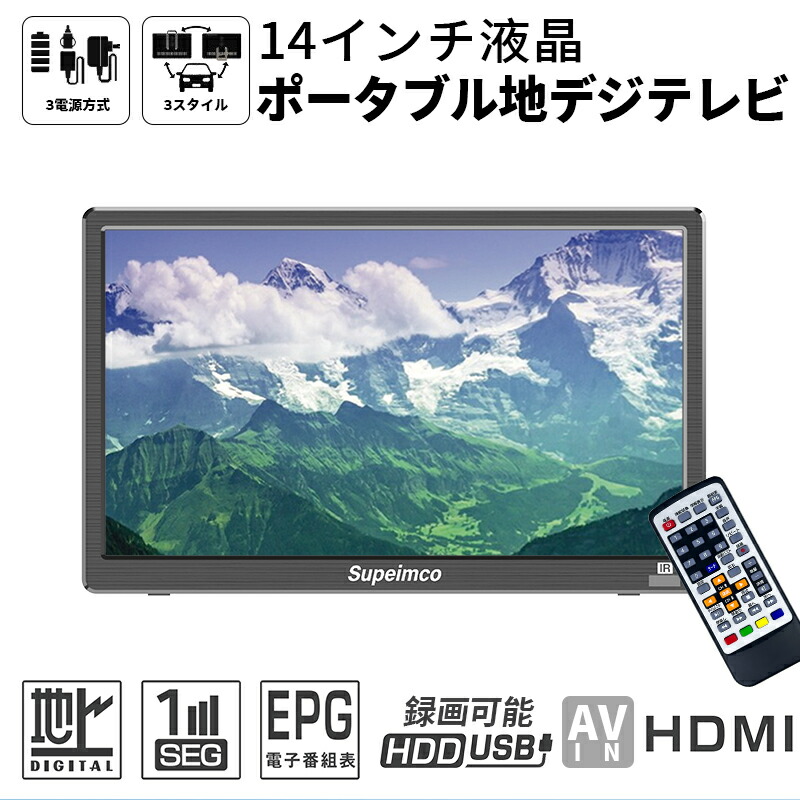 Supeimco 14インチ ポータブルテレビ バッテリー対応 Amazon | 【2025