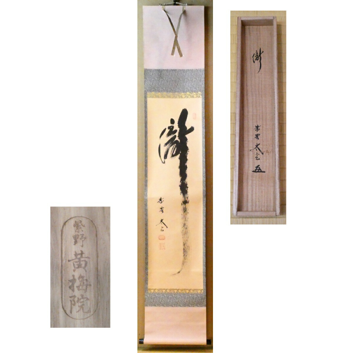 楽天市場】和敬静 小林太玄 掛軸の通販