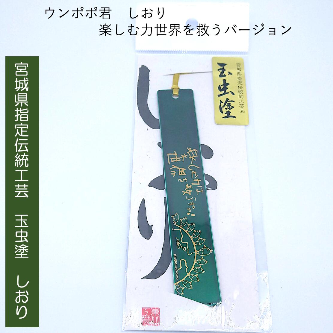楽天市場】玉虫塗 ウンポポ君しおり 楽しむ力は世界を救うバージョン