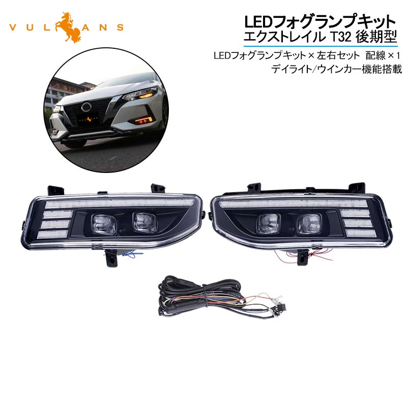 楽天市場】エクストレイル T32 後期型 LEDフォグランプキット