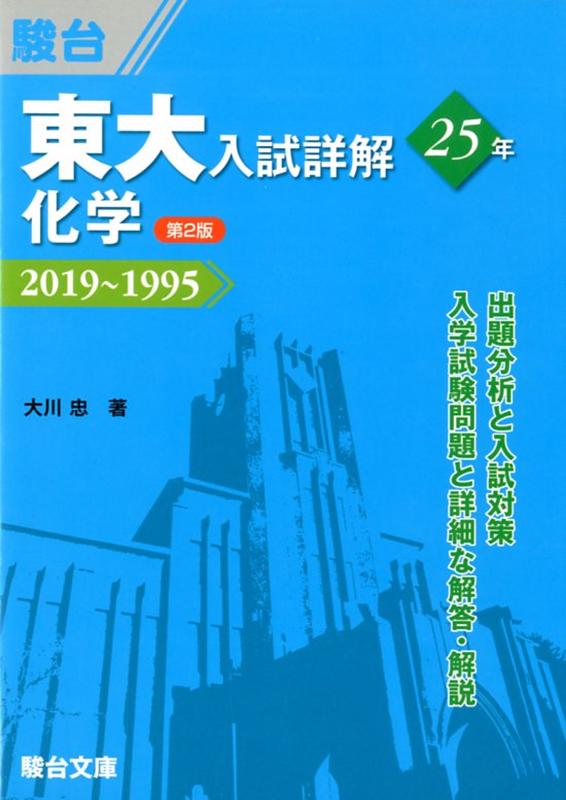 楽天市場】入試詳解25年化学の通販