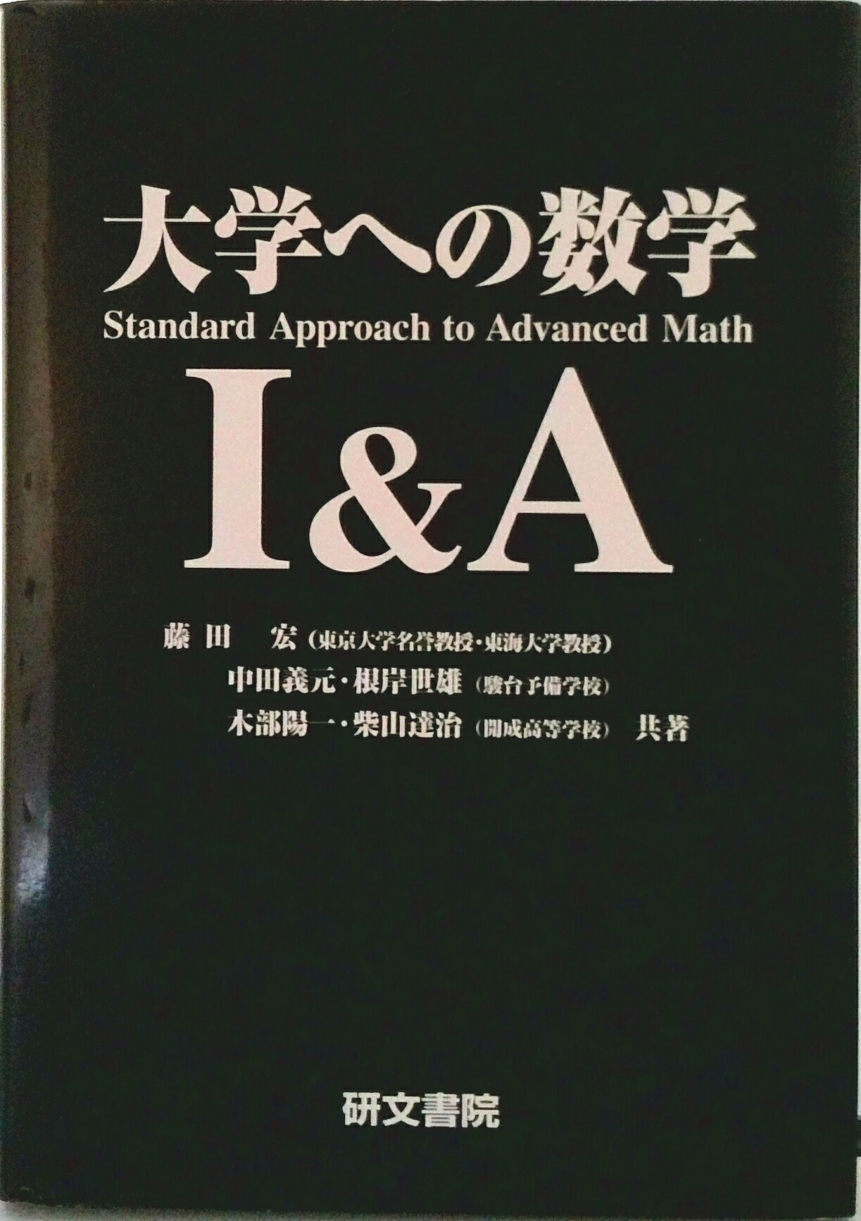 楽天市場】大学への数学 研文書院の通販