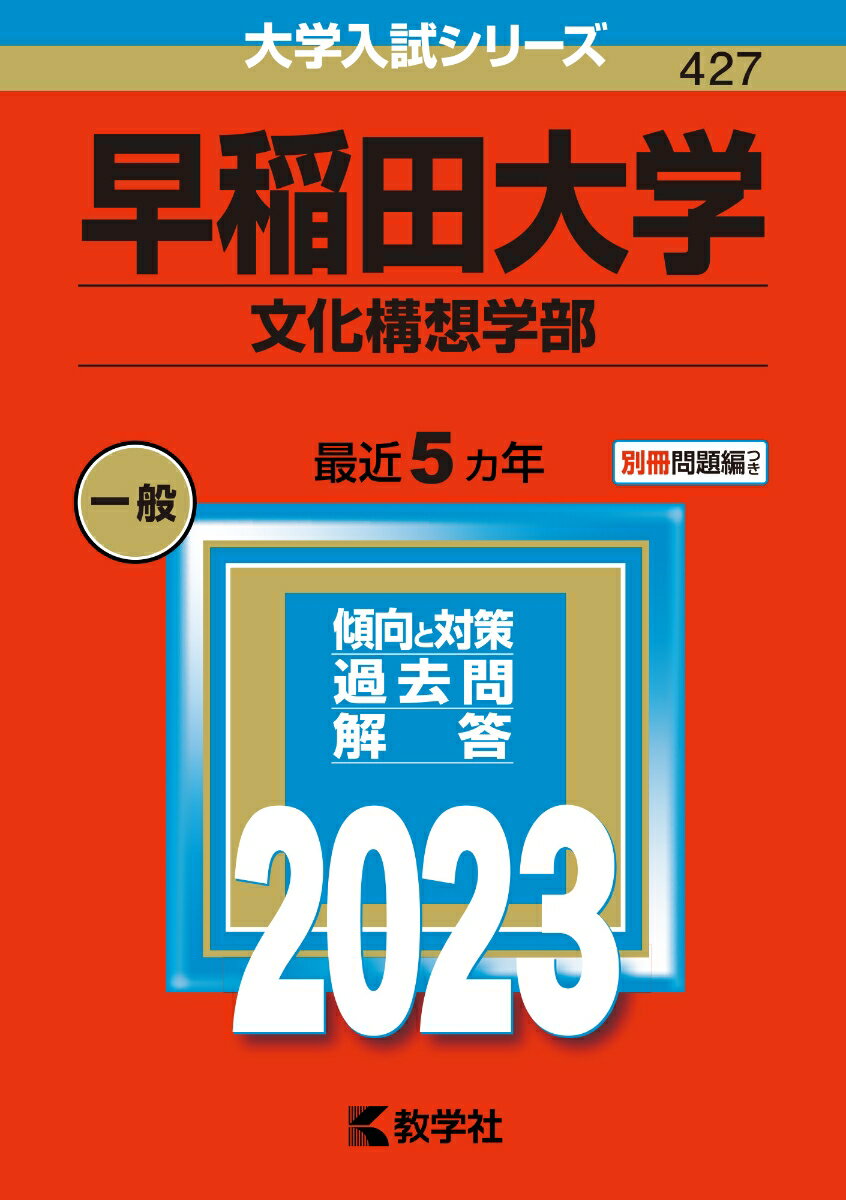 楽天市場】駿台文庫 早稲田大学 文化構想の通販