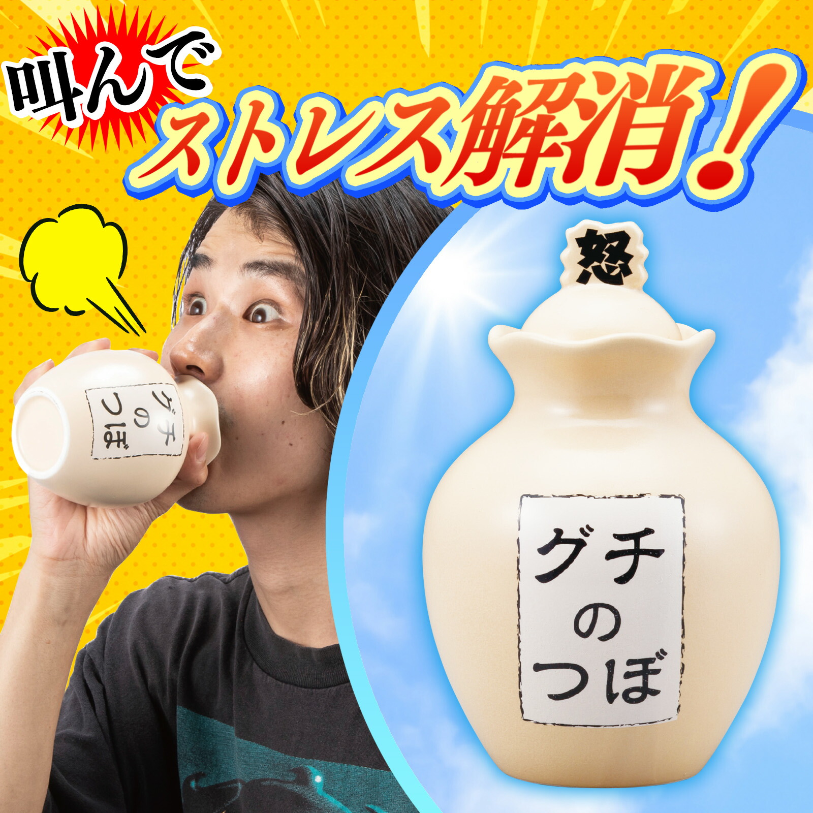 楽天市場】ストレス解消 グチの壺 ノーマル | 壺 つぼ ツボ SAN2112