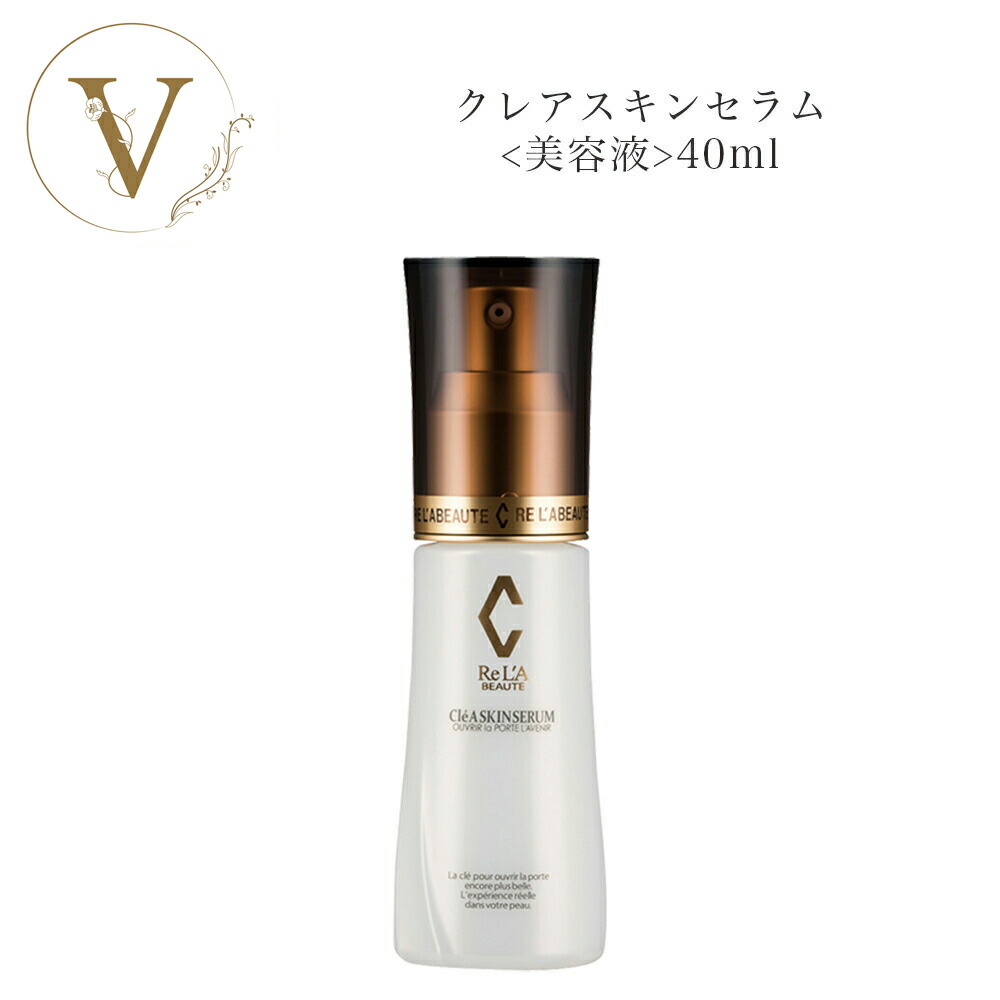 楽天市場】リアボーテ クレアスキン セラム 40ml サロン専売品 送料