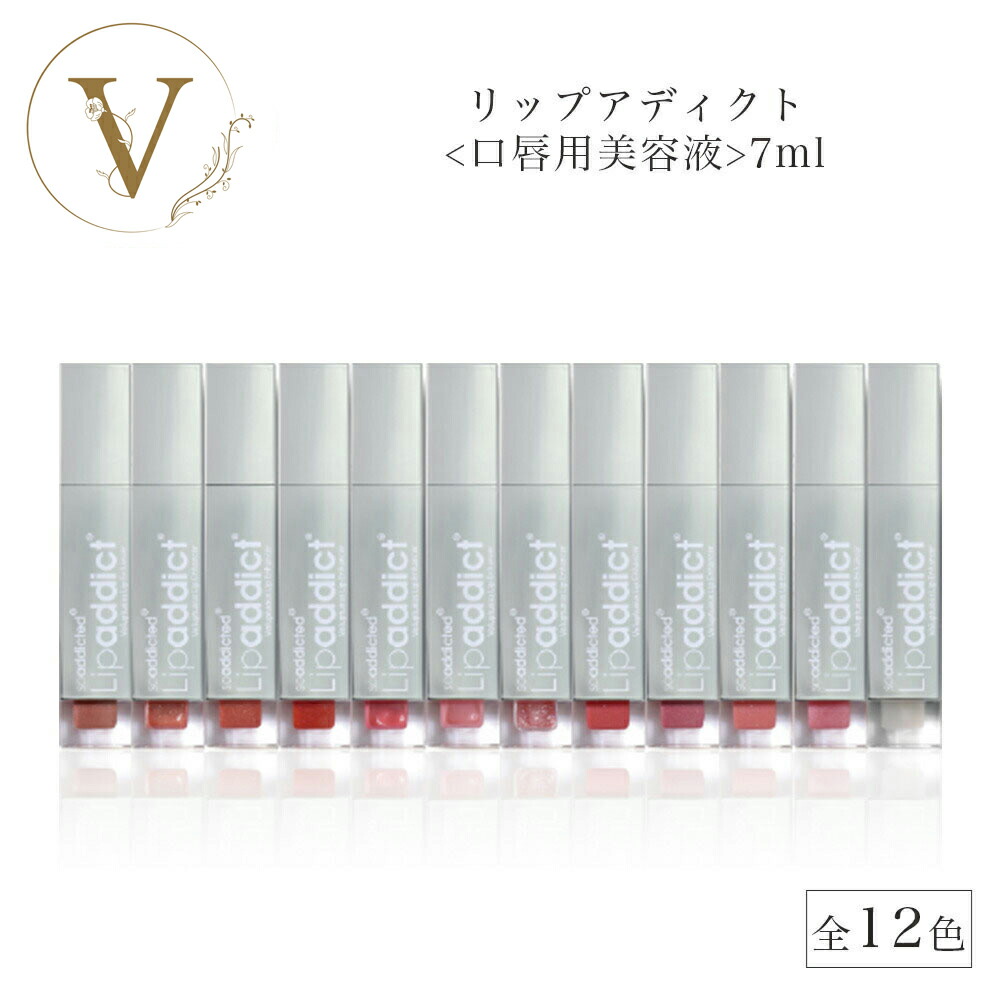 楽天市場】リップアディクト Lip addict 全12色 サロン専売品 送料無料