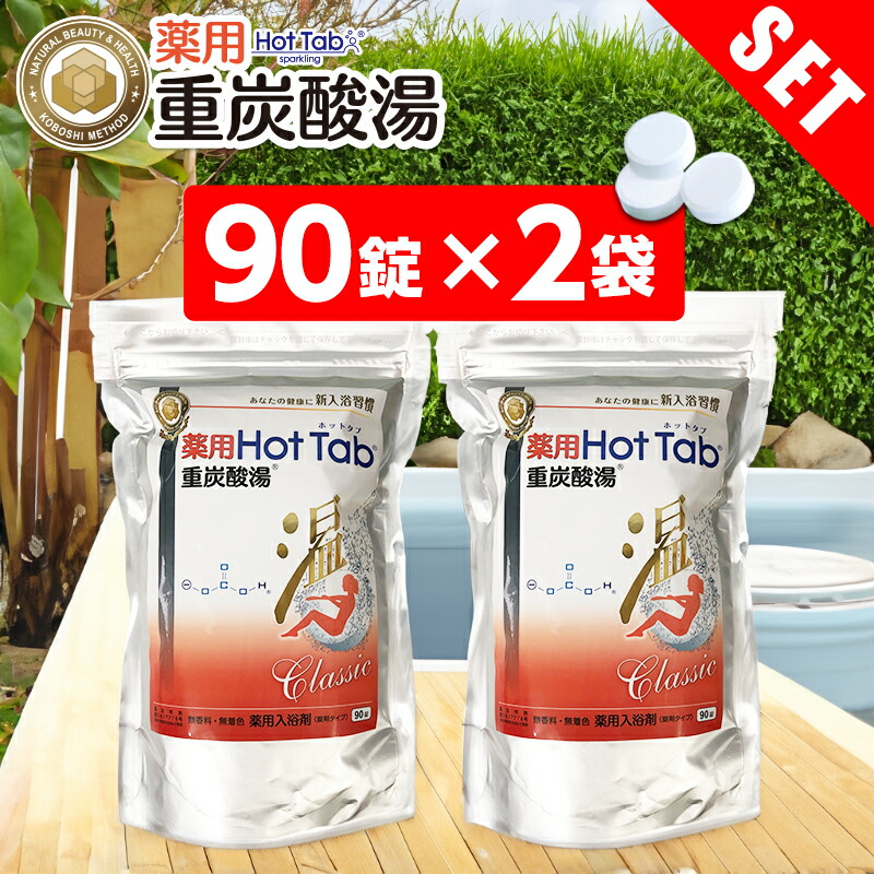 楽天市場】重炭酸 入浴剤 90錠 2個セット | 温活 薬用 ホットタブ