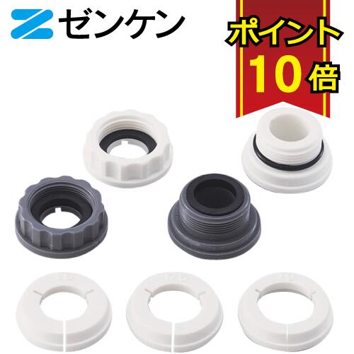 楽天市場】【ポイント10倍】 ゼンケン 浄水器 アダプターセット 部品