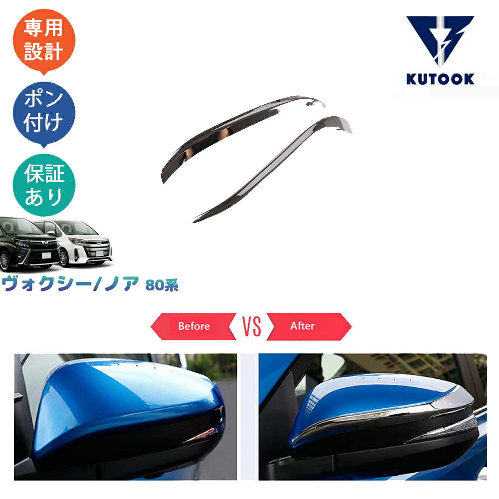 楽天市場】KUTOOK ヴォクシー80系 ノア 80系 パーツ ドアミラーカバー