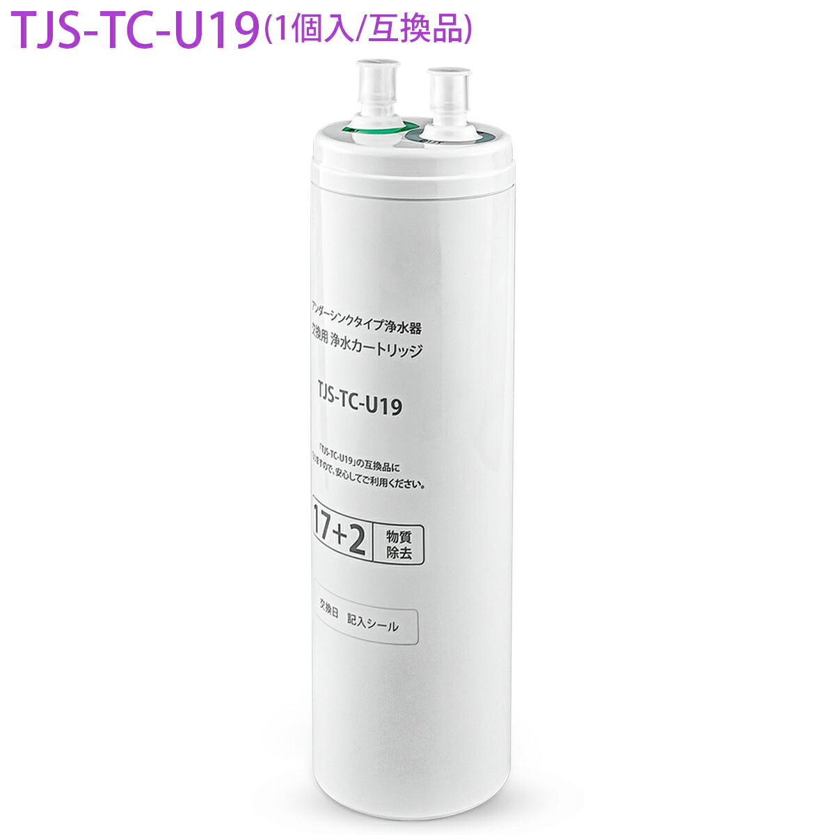 楽天市場】TJS-TC-U19 タカラスタンダード ビルトイン浄水器 交換用