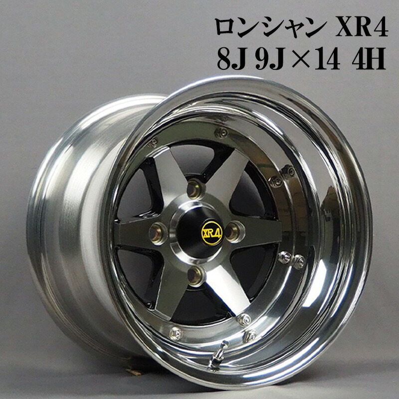楽天市場】ロンシャン アルミ ホイール 14インチ 3ピース 8J 9J 計4本