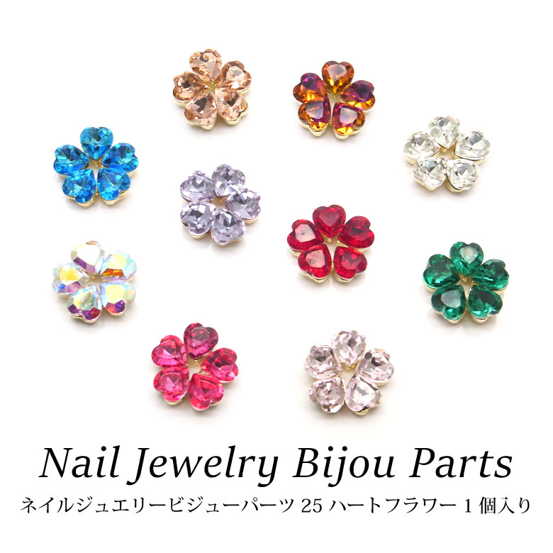 楽天市場】ネイル ジュエリービジューパーツ 25 ハートフラワー 1個