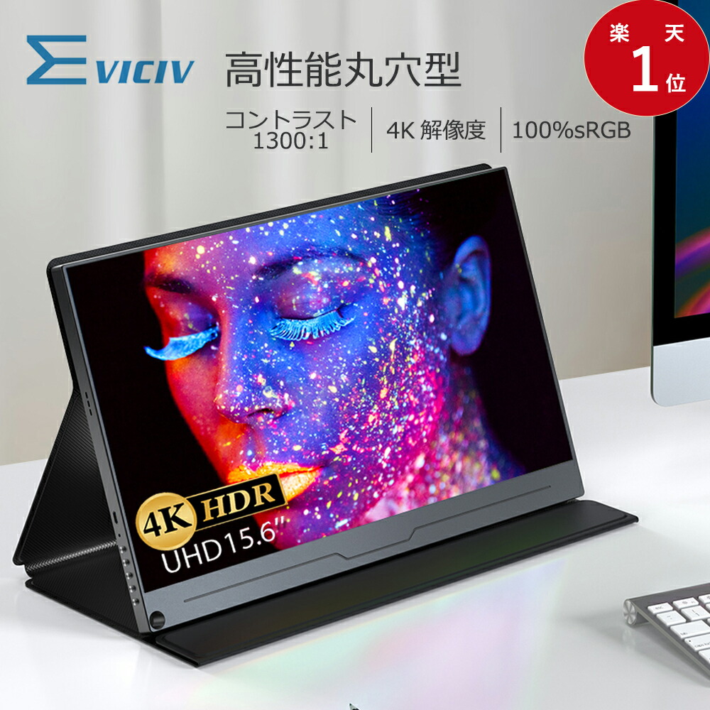 楽天市場】【楽天1位】モバイルモニター 4K 15.6インチ スタンド付 UHD