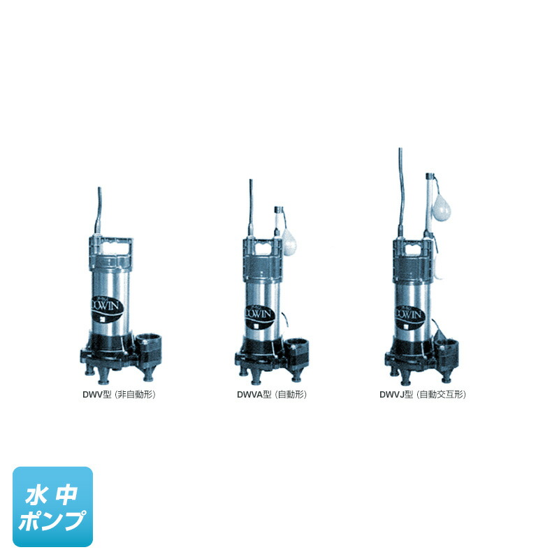 楽天市場】荏原 水中ポンプ dwvの通販