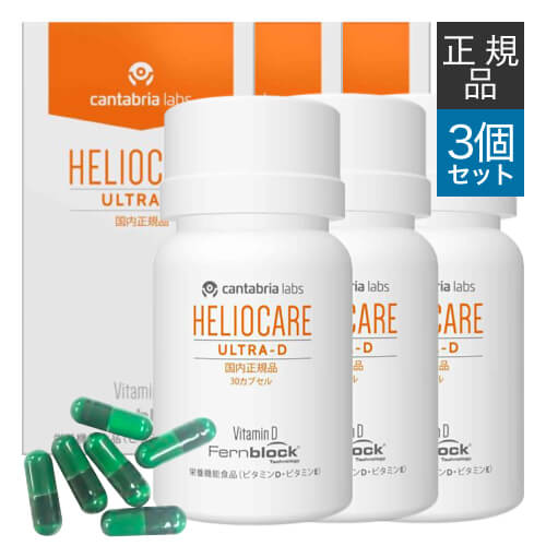 楽天市場】[国内正規品] ヘリオケア ウルトラD 30カプセル 3箱セット