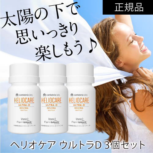 楽天市場】[国内正規品] ヘリオケア ウルトラD 30カプセル 3箱セット