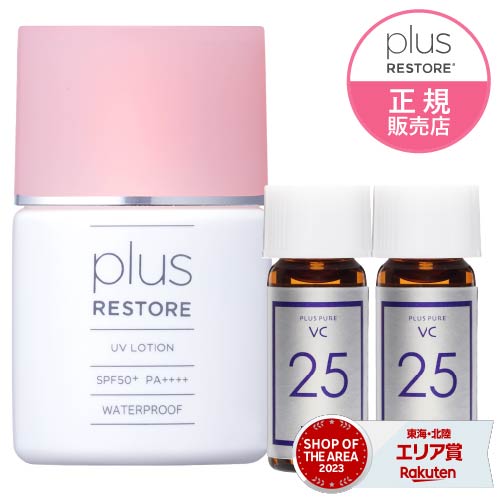 楽天市場】プラスリストア UVローション 30ml + お試し ピュアビタミン