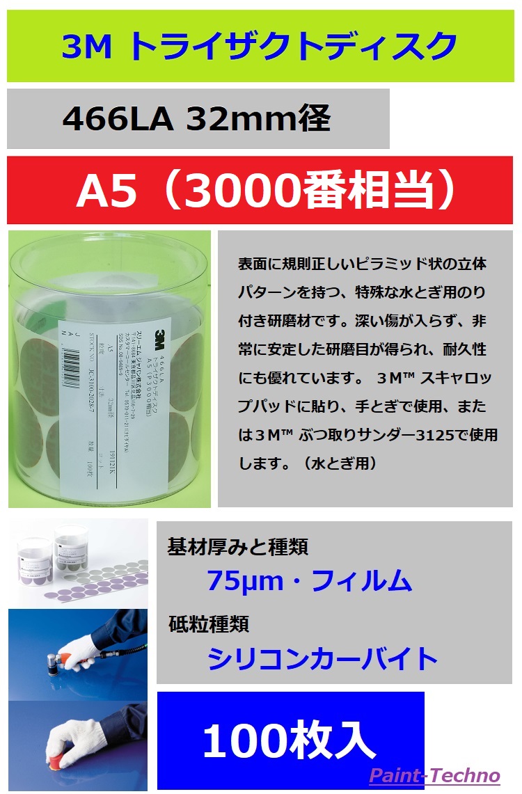 楽天市場】3M トライザクト ディスク A5 3000番 466LA 100枚入塗装