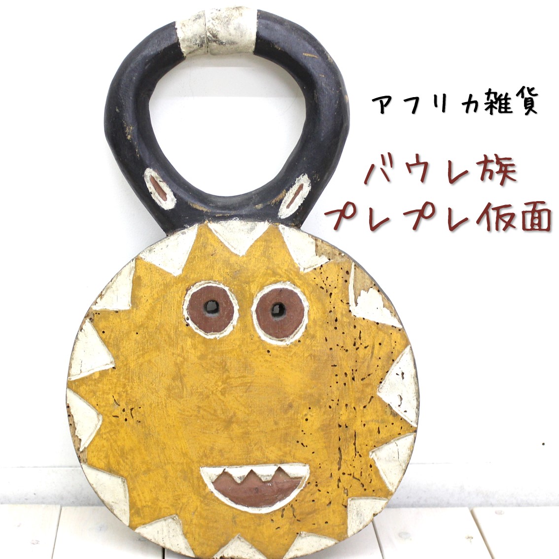 楽天市場】アフリカ雑貨/雑貨/アンティーク/エスニック/インテリア